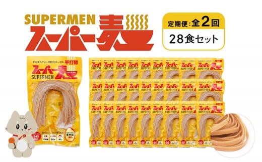 定期便 全2回 スーパー麺 平打麺 28食セット | オンライン申請 ふるさと納税 宮城県 丸森 麺 定期 2回 100g×28食 グルテンフリー 玄米麺 パスタ アレンジ 時短 無添加 ヘルシー ダイエット アレ
