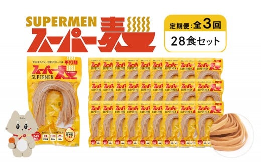 定期便 全3回 スーパー麺 平打麺 28食セット | オンライン申請 ふるさと納税 宮城県 丸森 麺 定期 3回 100g×28食 グルテンフリー 玄米麺 パスタ アレンジ 時短 無添加 ヘルシー ダイエット アレ