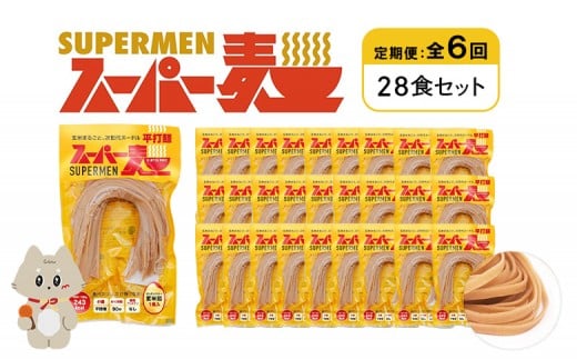 定期便 全6回 スーパー麺 平打麺 28食セット | オンライン申請 ふるさと納税 宮城県 丸森 麺 定期 6回 100g×28食 グルテンフリー 玄米麺 パスタ アレンジ 時短 無添加 ヘルシー ダイエット アレ