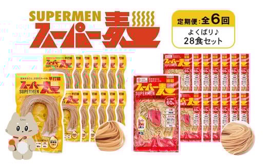 定期便 全6回 スーパー麺 細麺 平打麺 28食セット 各14食 | オンライン申請 ふるさと納税 宮城県 丸森 細麺 平打麺 定期 6回 全2種 100g×各14食 グルテンフリー 玄米麺 麺 パスタ アレンジ 時短