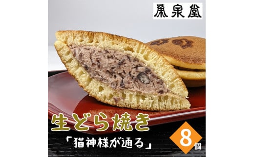 猫の足あとの焼き印がかわいい!猫神様が通る(生どら焼き)8ヶ入り【4200101】宮城県丸森町10000菓子・スイーツその他 和菓子