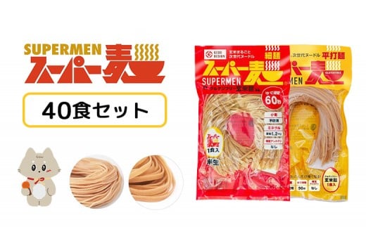 スーパー麺 細麺+平打麺 40食セット(各20食) | スーパー麺 グルテンフリー 玄米 細麺 平打麺 麺 パスタ アレンジ 時短 無添加 ダイエット アレルゲンフリー セット 40食 100g 各20食 お取