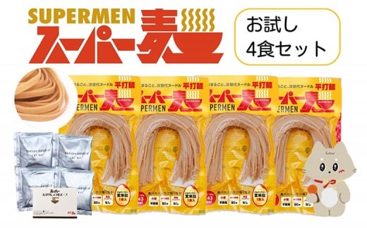 スーパー麺 平打麺 ラーメン4食セット(麺・スープ各4食) | スーパー麺 グルテンフリー 玄米 平打麺  麺 ラーメン スープ パスタ アレンジ 時短 無添加 ダイエット セット 4食 100g お取り