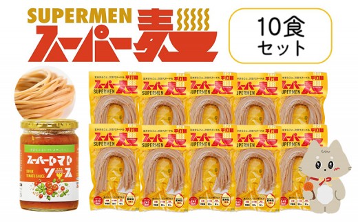 スーパー麺 平打麺 パスタ10食セット(麺10食+トマトソース1本) | スーパー麺 グルテンフリー 玄米 平打麺  麺  トマトソース パスタ アレンジ 時短 無添加 ダイエット セット 10食 100g お
