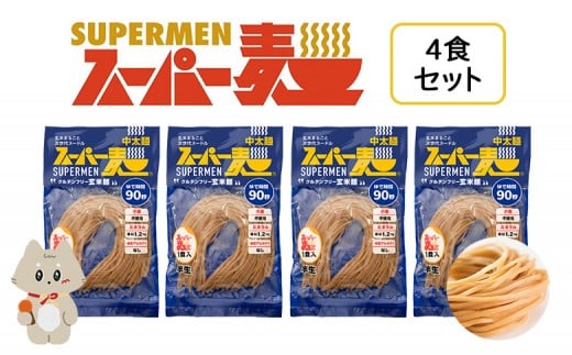 スーパー麺 中太麺 4食セット | スーパー麺 グルテンフリー 玄米 中太麺 麺 パスタ アレンジ 時短 無添加 ダイエット アレルゲンフリー セット 4食 100g お取り寄せ ふるさと納税 宮城県 丸