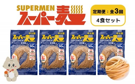 【定期便:全3回】スーパー麺 中太麺 4食セット | オンライン申請 ふるさと納税 宮城県 丸森 麺 定期 3回 中太麺 100g×4食 グルテンフリー 玄米麺 パスタ アレンジ 時短 無添加 ヘルシー ダ
