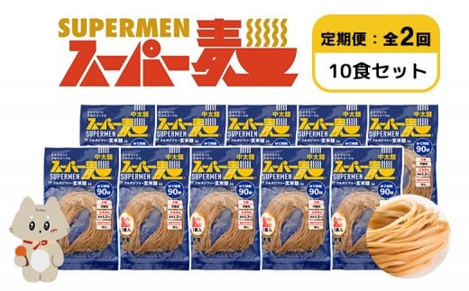 【定期便:全2回】スーパー麺 中太麺 10食セット | 宮城県 丸森 麺 定期 2回 中太麺 100g×10食 グルテンフリー 玄米麺 パスタ アレンジ 時短 無添加 ヘルシー ダイエット アレルゲンフリー