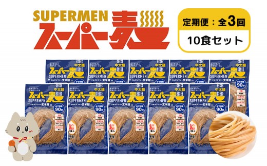 【定期便:全3回】スーパー麺 中太麺 10食セット | 宮城県 丸森 麺 定期 3回 中太麺 100g×10食 グルテンフリー 玄米麺 パスタ アレンジ 時短 無添加 ヘルシー ダイエット アレルゲンフリー