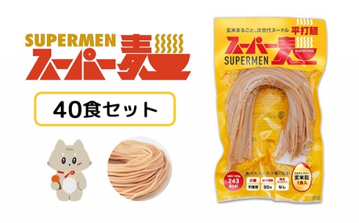 スーパー麺 平打麺 40食セット | スーパー麺 グルテンフリー 玄米 平打麺 麺 パスタ アレンジ 時短 無添加 ダイエット アレルゲンフリー セット 40食 100g お取り寄せ ふるさと納税 宮城県