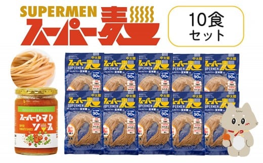 スーパー麺 中太麺 パスタ10食セット(麺10食+トマトソース1本) | スーパー麺 グルテンフリー 玄米 中太麺  麺  トマトソース パスタ アレンジ 時短 無添加 ダイエット セット 10食 100g お