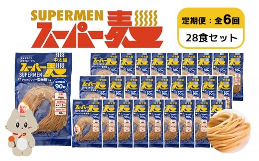 【定期便:全6回】スーパー麺 中太麺 28食セット | 宮城県 丸森 麺 定期 6回 中太麺 100g×28食 グルテンフリー 玄米麺 パスタ アレンジ 時短 無添加 ヘルシー ダイエット アレルゲンフリー