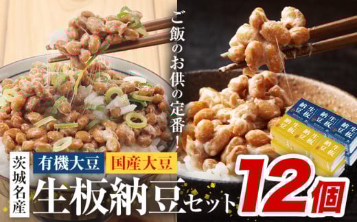納豆 茨城名産 生板納豆 有機大豆 国産大豆 セット 12個 有限会社秋山食品《90日以内に出荷予定(土日祝除く)》茨城県 河内町 有機 納豆 茨城県産 茨城 ナットウキナーゼ たれ茨城県河内町1000