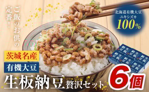 納豆 茨城名産 生板納豆 有機大豆 セット 6個 有限会社秋山食品《90日以内に出荷予定(土日祝除く)》茨城県 河内町 有機 納豆 茨城県産 茨城 ナットウキナーゼ たれ茨城県河内町8000鍋セット