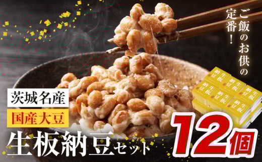 納豆 茨城名産 生板納豆 国産大豆 セット 12個 有限会社秋山食品《90日以内に出荷予定(土日祝除く)》茨城県 河内町 有機 納豆 茨城県産 茨城 ナットウキナーゼ たれ茨城県河内町9000鍋セット