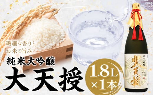 純米大吟醸 大天授 1.8L 1本《30日以内に出荷予定(土日祝除く)》麻原酒造株式会社 茨城県 河内町 酒 日本酒 【配送不可地域あり】茨城県河内町31000酒・アルコール日本酒
