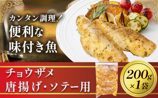 魚 味付き魚 チョウザメ 唐揚げ ソテー 用 200g 1袋 《30日以内に出荷予定(土日祝除く)》キャビアフィッシュカンパニー 惣菜 味付き 簡単調理 茨城県 河内町茨城県河内町9000魚介・海産物その