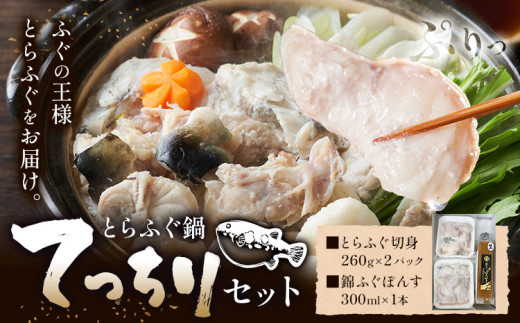 ふぐ とらふぐ てっちり 錦ふぐぽんす セット 《30日以内に出荷予定(土日祝除く)》キャビアフィッシュカンパニー 高級 鍋 ふぐ鍋 トラフグ 茨城県 河内町茨城県河内町32000魚介・海産物鮮魚
