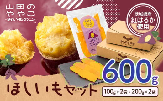 干し芋 山田のややこ おいものこ ほしいもセット 600g  《30日以内に出荷予定(土日祝除く)》株式会社ゆうゆう農園 スイーツ おやつ 芋 さつまいも 和菓子 お菓子 茨城県 河内町【配送不可地