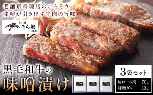 黒毛和牛の味噌漬け 83g ( 肩ロース肉70g 味噌ダレ13g ) × 3袋 たん熊北店 《30日以内に出荷予定(土日祝除く)》茨城県 河内町 黒毛和牛 牛肉 牛 肉 味噌漬け 惣菜 おかず 和食茨城県河内町14000肉