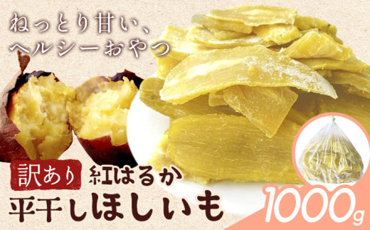訳あり 紅はるか の 平干し ほしいも 1000g《30日以内に出荷予定(土日祝除く)》株式会社ゆうゆう農園 スイーツ おやつ 芋 さつまいも 和菓子 お菓子 茨城県 河内町 【配送不可地域あり】(沖