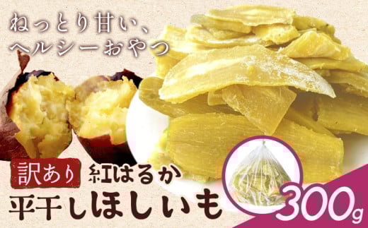 訳あり 紅はるか の 平干し ほしいも 300g《30日以内に出荷予定(土日祝除く)》株式会社ゆうゆう農園 スイーツ おやつ 芋 さつまいも 和菓子 お菓子 茨城県 河内町 【配送不可地域あり】(沖