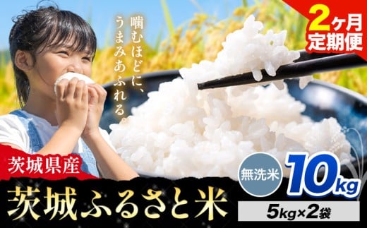 【2か月定期便】米 茨城 ふるさと米 無洗米 10kg《申込月の翌々月より出荷開始》茨城県 河内町 米 国産 お米 おこめ お弁当 おにぎり茨城県河内町50000米・パン無洗米