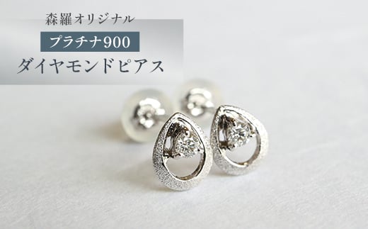 森羅オリジナル プラチナ900 ダイヤモンド ピアス【1623537】東京都福生市134000衣類・装飾品・工芸品アクセサリー