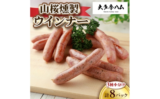 <大多摩ハム>山桜燻製ウインナー 3種小分け 計8パック【1623690】東京都福生市16000肉加工肉(ハム・ソーセージ等)