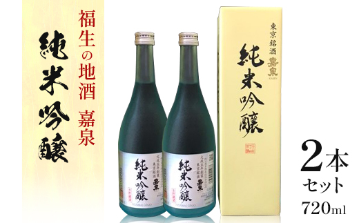 福生の地酒 嘉泉 純米吟醸 生貯蔵酒 720ml 2本セット【1624851】東京都福生市16000酒・アルコール日本酒