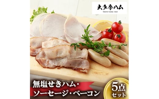 <大多摩ハム>無塩せきハム・ソーセージ・ベーコン 5点セット【1625064】東京都福生市11000肉加工肉(ハム・ソーセージ等)