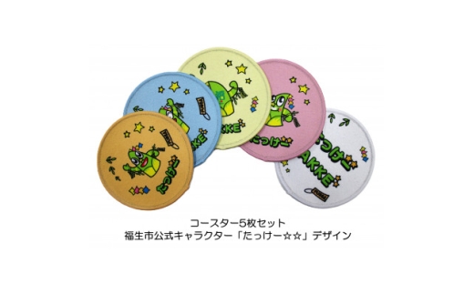 コースター5枚セット/福生市公式キャラクター「たっけー☆☆」デザイン使用【1625682】東京都福生市11000雑貨・日用品食器・グラス
