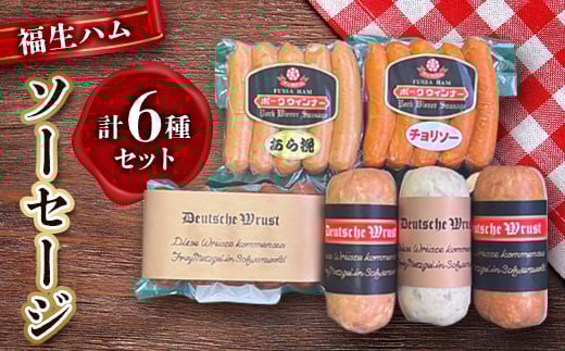 福生ハム ソーセージ詰め合わせ【1625745】東京都福生市14000肉加工肉(ハム・ソーセージ等)