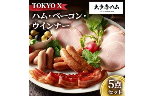 <大多摩ハム>TOKYO X ハム・ベーコン・ウインナー 5点セット【1626324】東京都福生市12000肉加工肉(ハム・ソーセージ等)