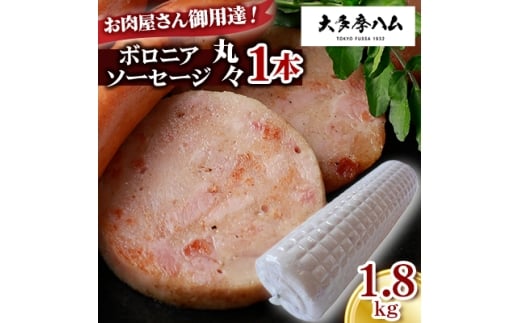 <大多摩ハム>お肉屋さん御用達!ボロニアソーセージ丸々1本 1.8kg【1626333】東京都福生市19000肉加工肉(ハム・ソーセージ等)