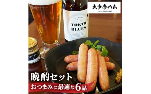 <大多摩ハム>晩酌セット おつまみに最適な6品セット【1626338】東京都福生市14000肉加工肉(ハム・ソーセージ等)