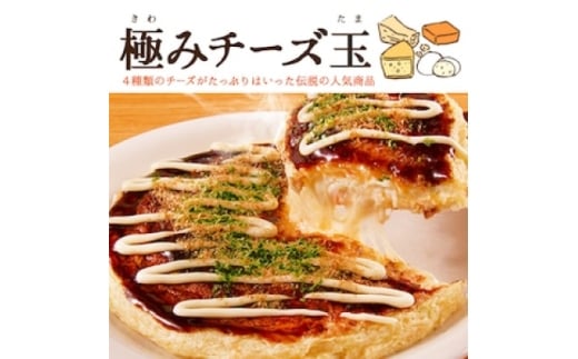 冷凍・極みチーズ玉お好み焼き 3食入り【1626558】東京都福生市9000鍋セット・総菜・加工食品その他 鍋セット・総菜・加工食品