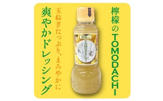 野菜のTOMODACHIドレッシング2本と檸檬のTOMODACHIドレッシング2本の計4本セット【1628673】東京都福生市12000調味料・油ドレッシング