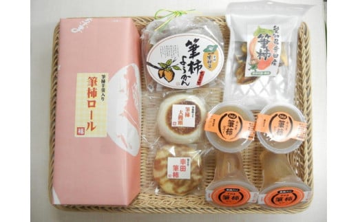 「道の駅筆柿の里幸田」オリジナル!幸田町特産「筆柿」加工品詰め合わせ愛知県幸田町17000鍋セット・総菜・加工食品その他 鍋セット・総菜・加工食品