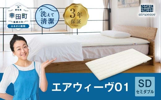 エアウィーヴ01 セミダブル マットレスパッド 洗えて清潔愛知県幸田町252000雑貨・日用品寝具・タオル