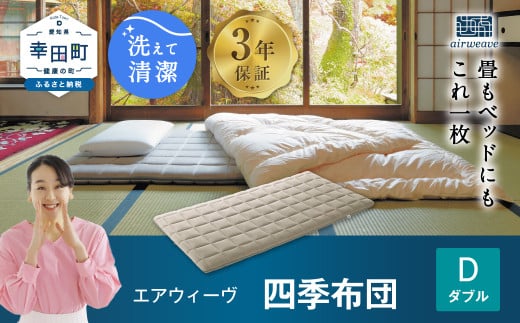 エアウィーヴ 四季布団 ( ダブル サイズ ) 洗える 敷布団 敷き布団 布団愛知県幸田町474000雑貨・日用品寝具・タオル
