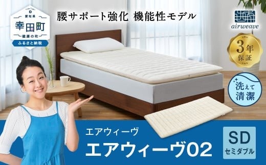 エアウィーヴ 02 セミダブル マットレスパッド 寝具愛知県幸田町381000雑貨・日用品寝具・タオル