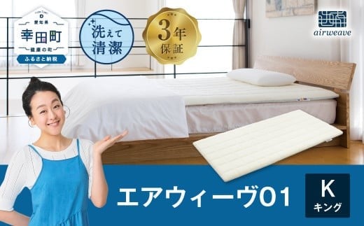 エアウィーヴ01 キングサイズ マットレスパッド 洗えて清潔愛知県幸田町378000雑貨・日用品寝具・タオル