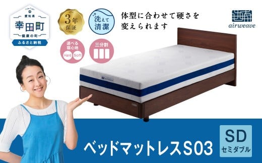 エアウィーヴ ベッドマットレス S03 セミダブル マットレス愛知県幸田町645000雑貨・日用品寝具・タオル