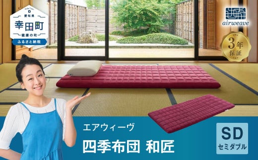エアウィーヴ 四季布団 和匠  ( セミダブル サイズ )  洗える 敷布団 敷き布団 四季 布団愛知県幸田町561000雑貨・日用品寝具・タオル