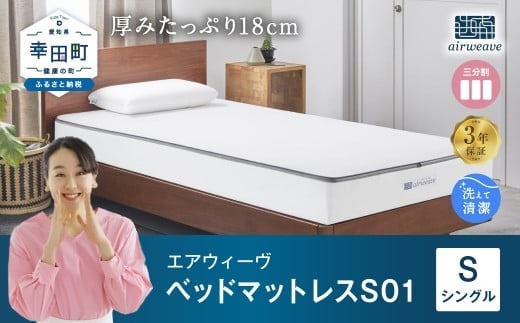 エアウィーヴ ベッドマットレス S01 ( シングル サイズ )  マットレス ベッド愛知県幸田町339000雑貨・日用品寝具・タオル