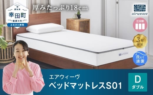 エアウィーヴ ベッドマットレス S01 ( ダブル サイズ ) マットレス ベッド愛知県幸田町436000雑貨・日用品寝具・タオル