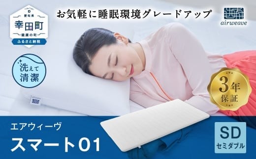 エアウィーヴ スマート01 セミダブル サイズ / エアウィーヴ マットレス 洗える 高反発 マットレスパッド 敷き布団  厚さ4cm 日本製 寝具 エアウィーブ愛知県幸田町142000雑貨・日用品寝具・タ