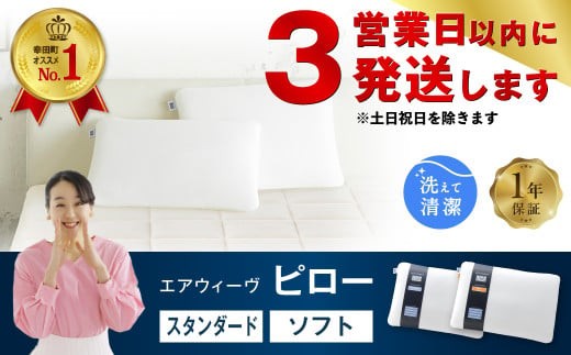 【3営業日以内に発送】エアウィーヴ ピロー スタンダード 枕 寝具 まくら マクラ 睡眠 快眠 洗える 洗濯 洗濯可愛知県幸田町65000雑貨・日用品寝具・タオル