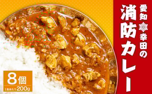 幸田 消防カレー 200g×8個入り レトルトカレー カレー 小麦粉不使用愛知県幸田町20000鍋セット・総菜・加工食品総菜