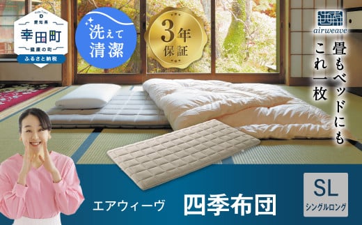 エアウィーヴ 四季布団 ( シングルロング サイズ ) 洗える 敷布団 敷き布団 布団愛知県幸田町365000雑貨・日用品寝具・タオル